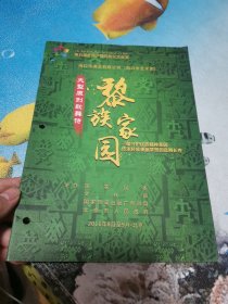 第五届全国少数民族文艺会演 节目单 海口 黎族家园 2016年8月