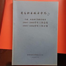 行政业务部门和教学院系2004－2005学年工作总结  2005－2006学年工作计划