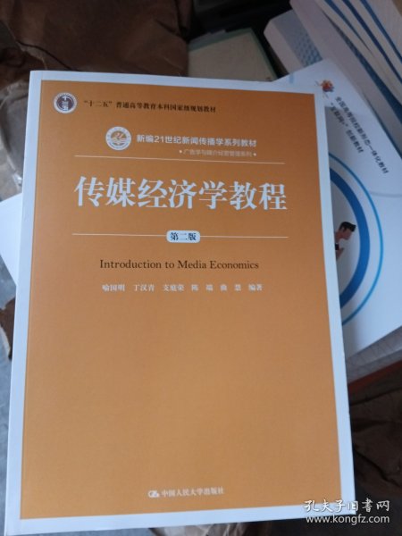 传媒经济学教程（第二版）（新编21世纪新闻传播学系列教材；“十二五”普通高等教育本科国家级规划教材）