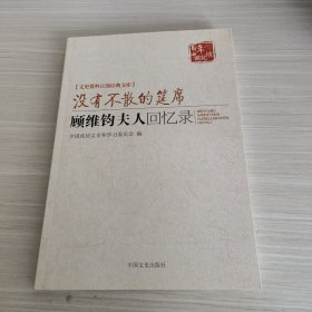 没有不散的宴席：顾维钧夫人回忆录