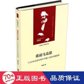 重读马克思-（1844年经济学哲学手稿）（当代马克思主义论丛）