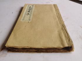【孤本】清代康熙版《良朋彚集经验神方》又名《良朋汇集》。清代医学家孙伟著。卷首：清代著名书法家何廷枫行书题跋，康熙五十年秦宗燦序、黄公禾謹書跋，目录，卷一， 刊于康熙五十年1711年。本书是验方汇编，内容包括临床各科。分为中风、伤气、中寒、瘟疫等132门，载方约1600余首，卷一：中风门／中寒门／中暑门／痰火门／傷食门／咳嗽门，／疟疾门／呕吐门／吞酸门／诸氣门的验方，该医都是治病药方（神方）。！