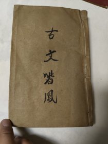 《校正古文喈凤》8册全合订本