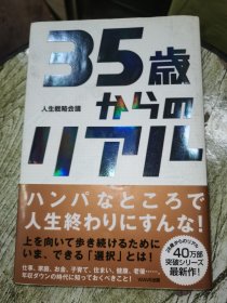 日文书 35歳からのリアル 人生戦略会議 (著)