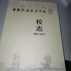 日照技术学院30年校志