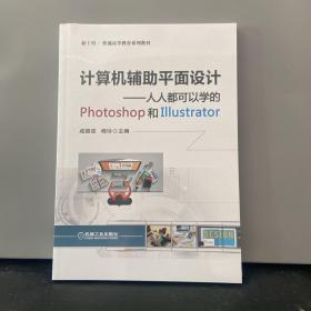 计算机辅助平面设计 人人都可以学的Photoshop和Illustrator