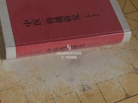 中医传播研究(中医科技人文研究文库)2024
