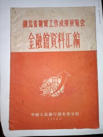 湖北省财贸工作成就展览会金融馆资料汇编（1959年）