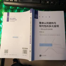 集体认同建构与现代性的多元呈现：一项社会学的考察