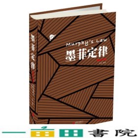 墨菲定律-插图升级版李原北京联合出版9787550261211