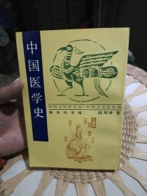 中国医学史 陈邦贤 商务印书馆9787100014588