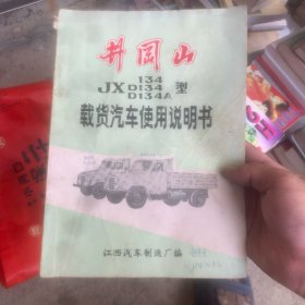 金刚山JX134型载货汽车使用说明书