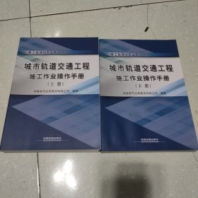 城市轨道交通工程施工作业操作手册