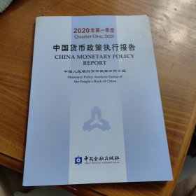 中国货币政策执行报告2020年第一季度