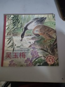 上海香山画院：吴玉梅