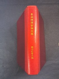 《粤剧研讨会论文集》精装 刘靖之等主编