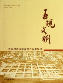 再现文明——青海省基本建设考古重要发现