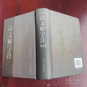 说文解字注 段玉