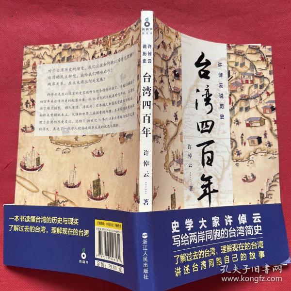 许倬云说历史：台湾四百年：了解过去的台湾，理解现在的台湾