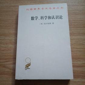 数学、科学和认识论