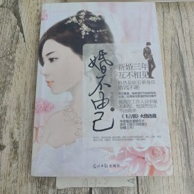 婚不由己