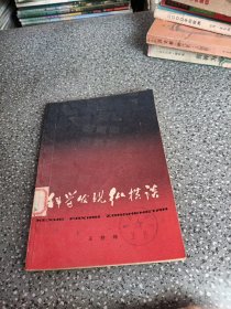 科学发去见纵横谈