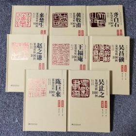 正版精装《 篆刻赏析100例全套8册》 每本201页
名家名品篆刻赏析系列-名品鉴赏 技法解析 临摹 篆刻学习实用工具书李刚田主编作序推荐 
 吴让之。王福庵，赵之谦。陈巨来。
吴昌硕。黄牧甫。齐白石。 来楚生。