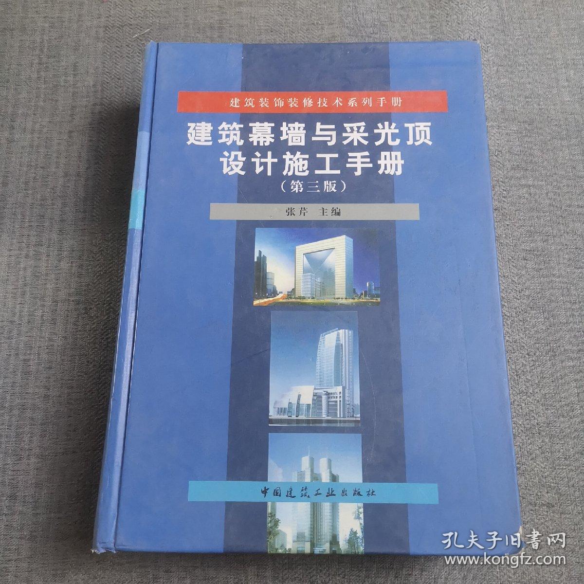 建筑装饰装修技术系列手册：建筑幕墙与采光顶设计施工手册（第3版）