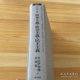资本主义社会主义民主主义