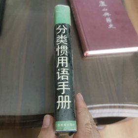 分类惯用语手册