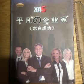 2015平凡的企业家志在成功