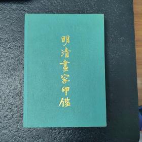 明清画家印鉴