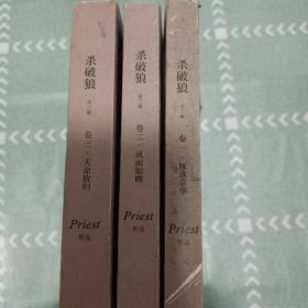 《杀破狼：全三册》：未知苦处，不信神佛——畅销书作家Priest口碑代表作！