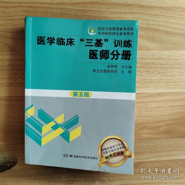 医学临床“三基”训练 医师分册（第五版）