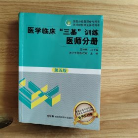 医学临床“三基”训练 医师分册（第五版）