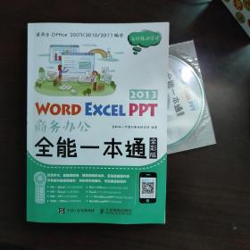 Word Excel PPT 2013商务办公全能一本通（全彩版）