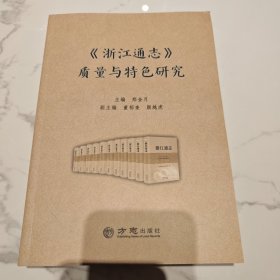 《浙江通志》质量与特色研究