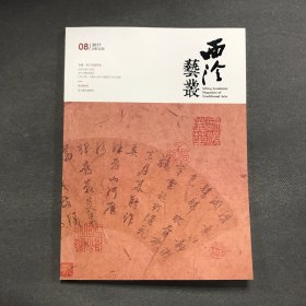 西泠艺丛2017年8期总第32期 专题 吴门印派研究