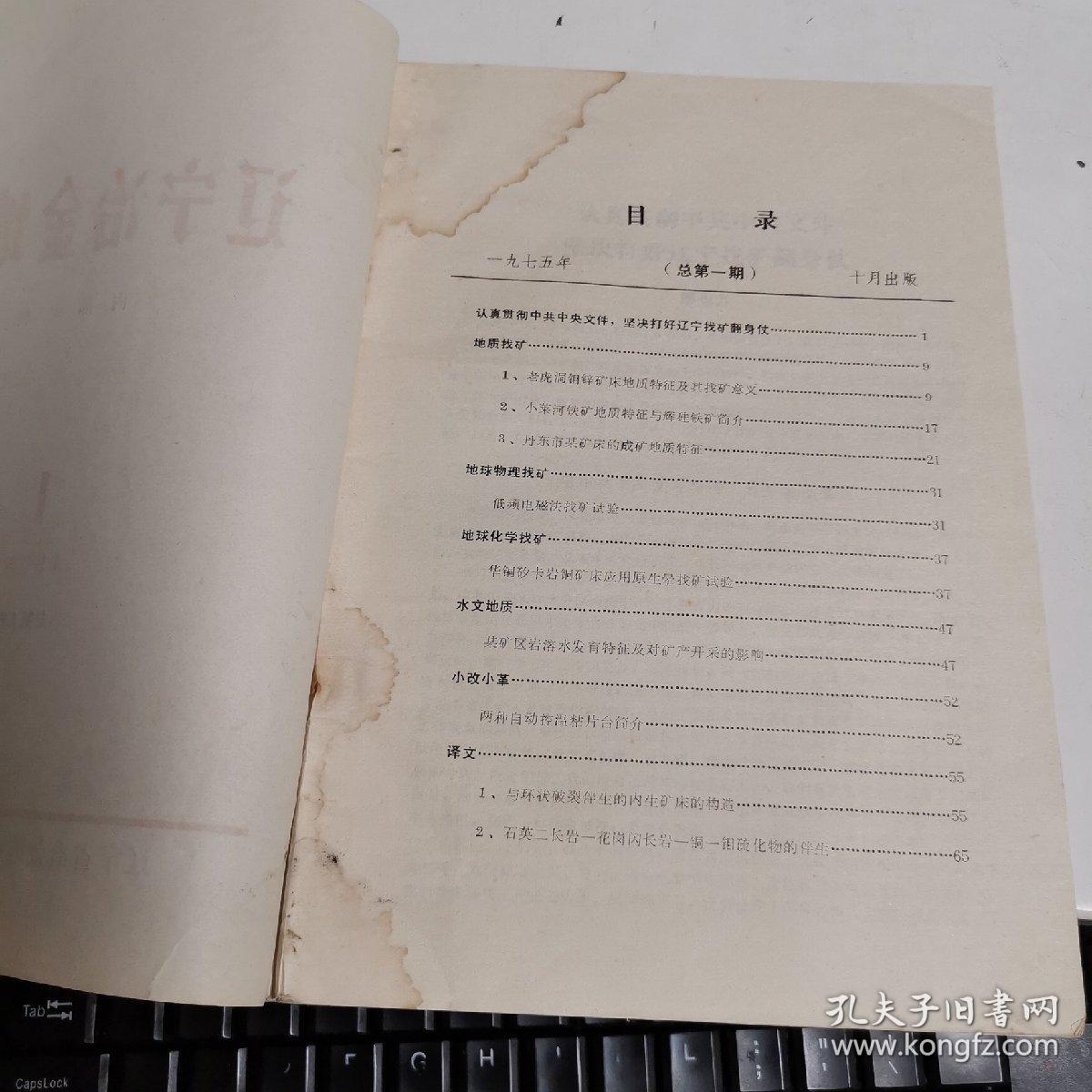 辽宁冶金地质 1975年1期  创刊号（附一张工人老照片6.5x6.2cm)
