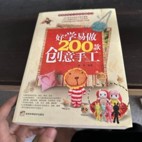 好学易做200款创意手工