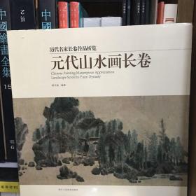 元代山水画长卷/历代名家长卷作品析览