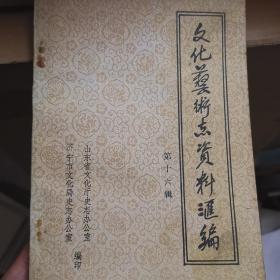 山东文化艺术志资料/存21册