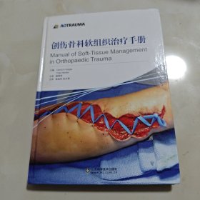 创伤骨科软组织治疗手册
