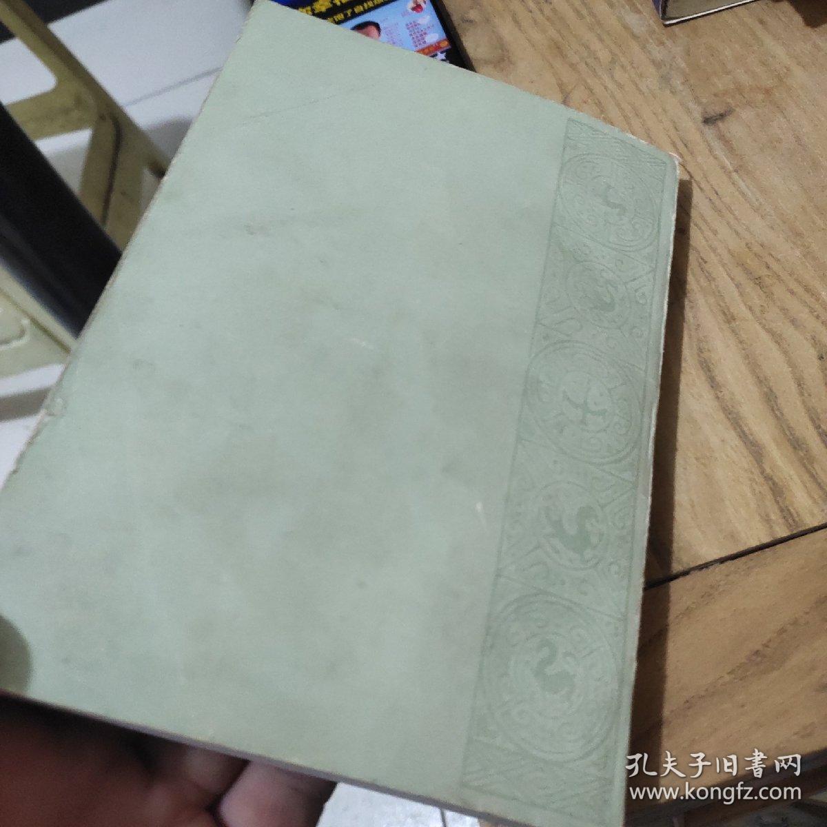 管錐编(第四册)