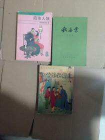 小姊妹秘密史 海市人妖 秋海棠 鸳鸯蝴蝶派小说