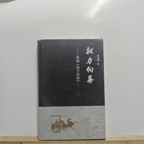 权力向善：我读《孙子兵法》