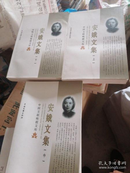 中国文联晚霞文库：安娥文集（上、中、下）有签名