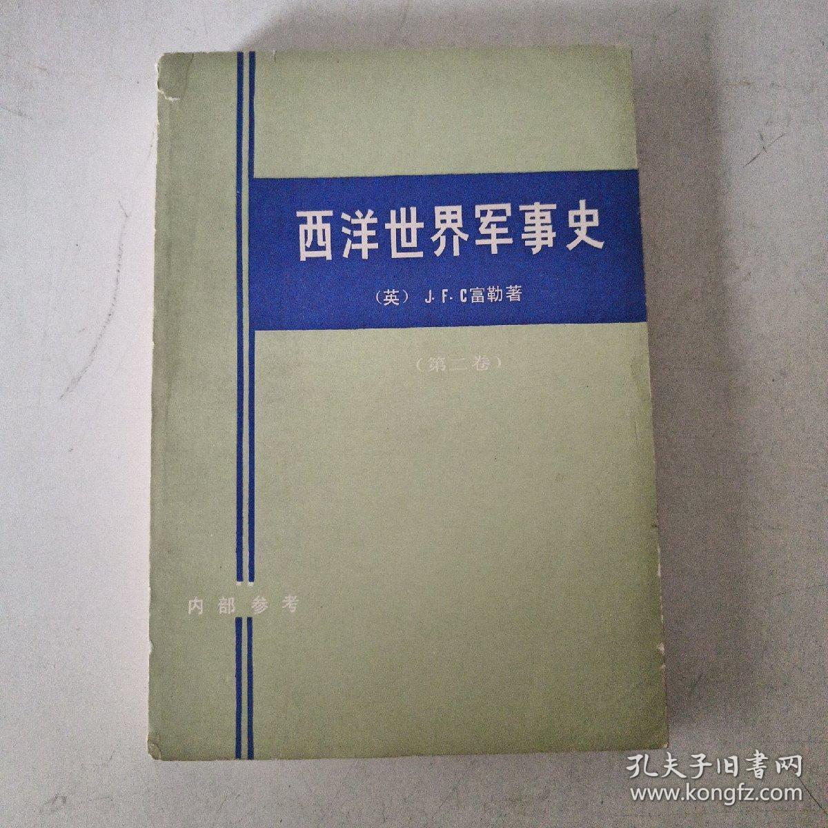 西洋世界军事史（第二卷）