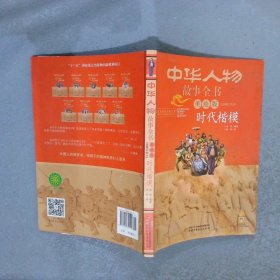 中华人物故事全书美绘版近现代部分——时代楷模