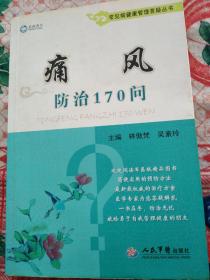 常见病健康管理答疑丛书：痛风防治170问